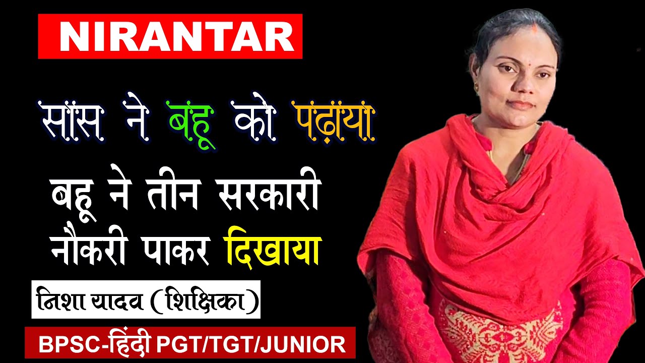 सास ने बहू को पढ़ाकर बनाया शिक्षिका  /निशा यादव -BPSC-हिंदी-PGT/TGT/JUNIOR तीन पदों पर चयनित #bpsc