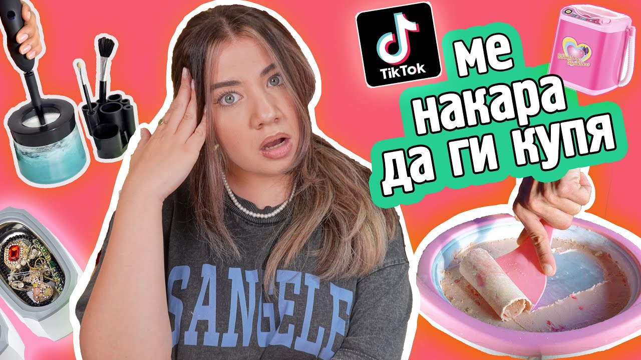 ПОХАРЧИХ 300 лв. за ТИК ТОК джаджи | Tik Tok made me buy it