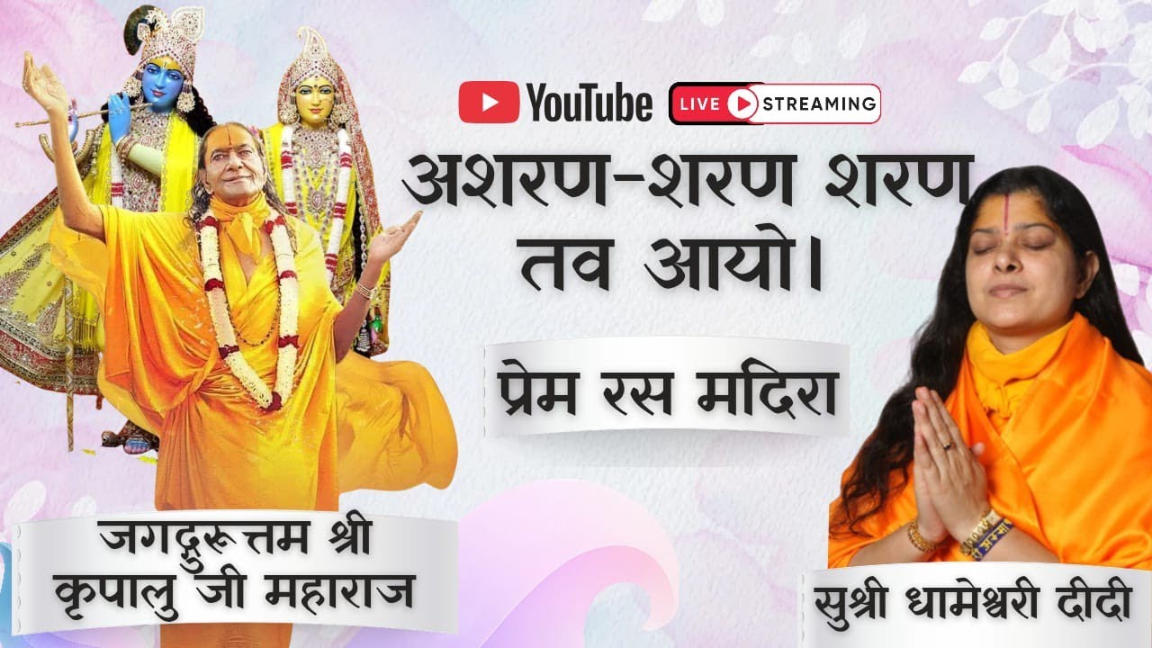 अशरण शरण तव आयो - धामेश्वरी देवी जी 