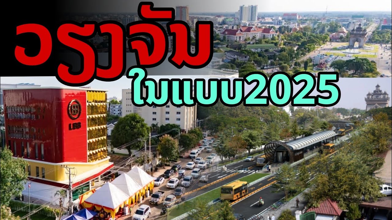 laos: เวียงจันทน์ ปี2025 การพัฒนาแบบก้าวกระโดด 🇱🇦