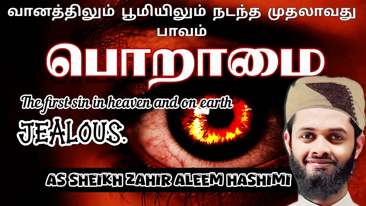 வானத்திலும் பூமியிலும் நடந்த முதலாவது பாவம் பொறாமை. As Sheikh Zahir Aleem Hashimi 