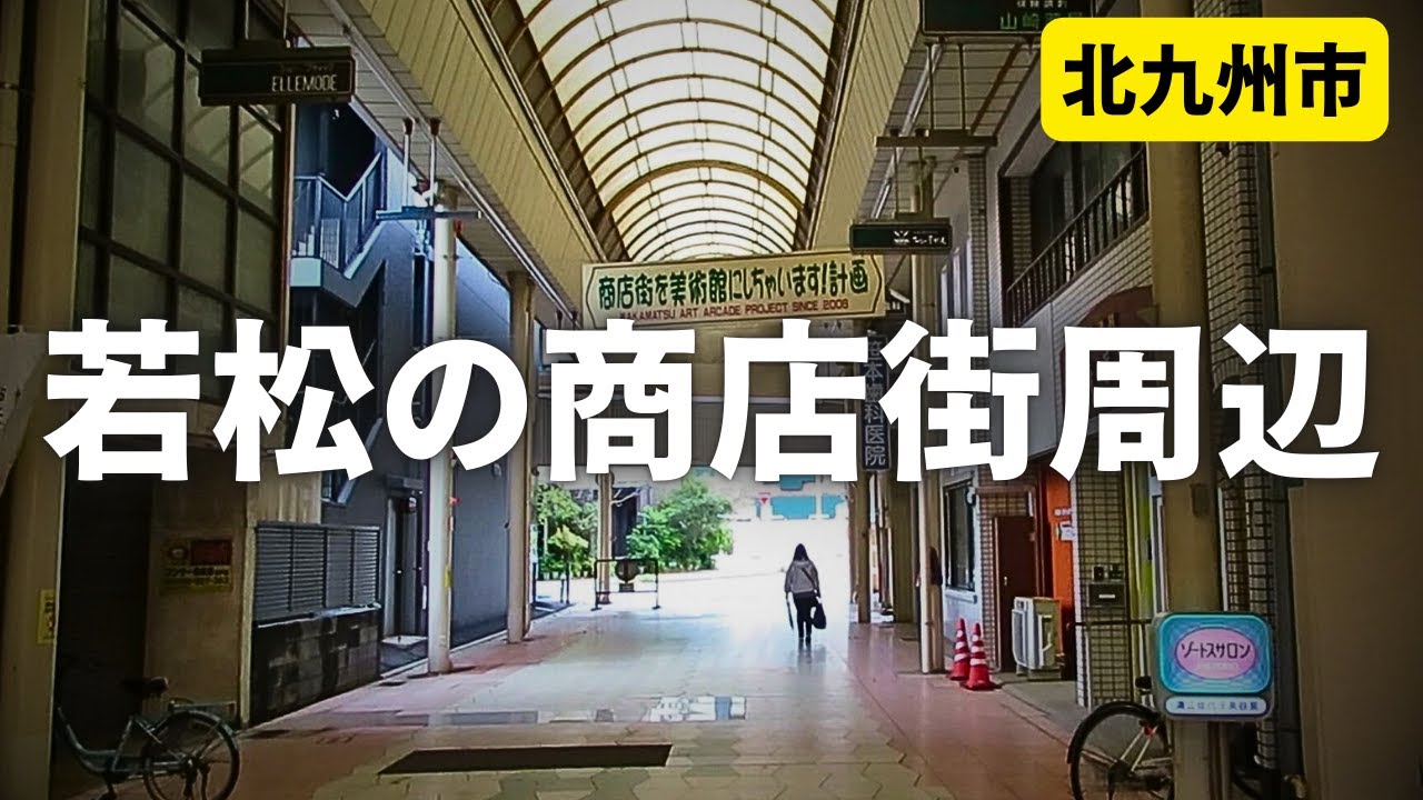 【北九州のアーケード街】若松区の商店街を歩いてみた、かつては石炭の積出港日本一