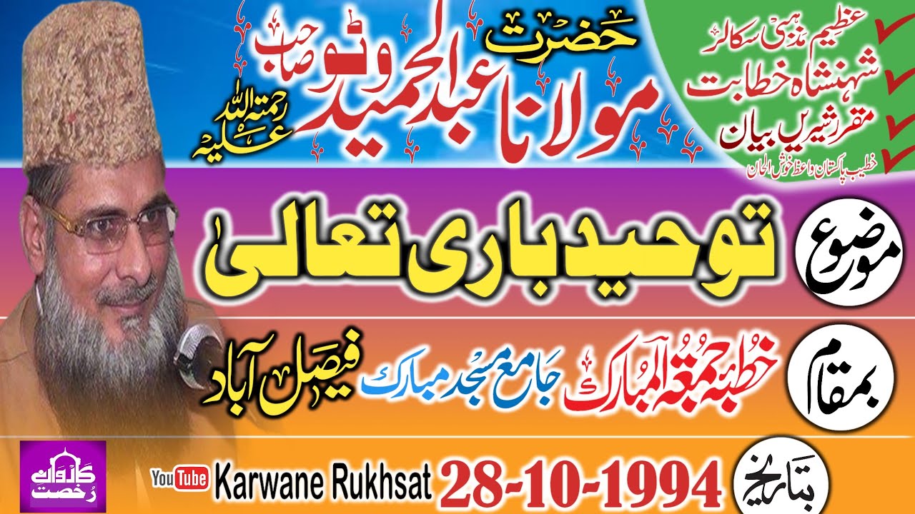 Maulana Abdul Hameed Watto Sahib||Tauheed|| توحید باری تعالیٰ|| Faisalabad 28-10-1994|| 2023||