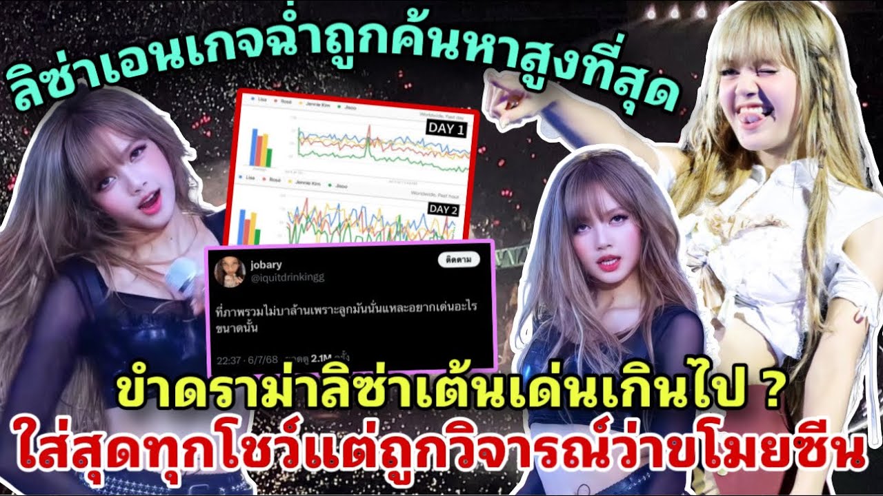 ลิซ่าเต้นเก่งเกินโดนหาว่าไม่เท่าเพื่อนอยากเด่นอะไรขนาดนั้น ตอกย้ำความปังถูกค้นหาสูงสุดช่วงคอนเสิร์ต