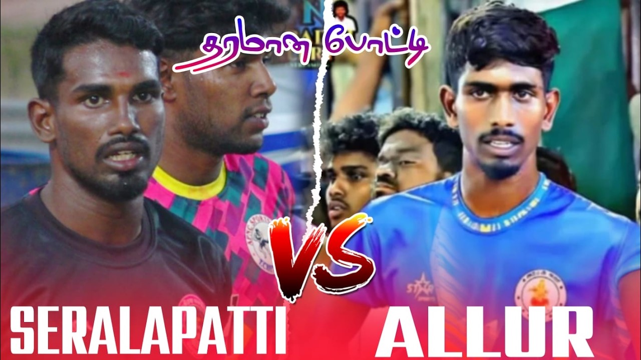 РАУНД 1|АММАН АНИ АЛЛУР vs СЕРАЛАПАТТИ|ТУРНИР УППУПАТТИ КАБАДДИ