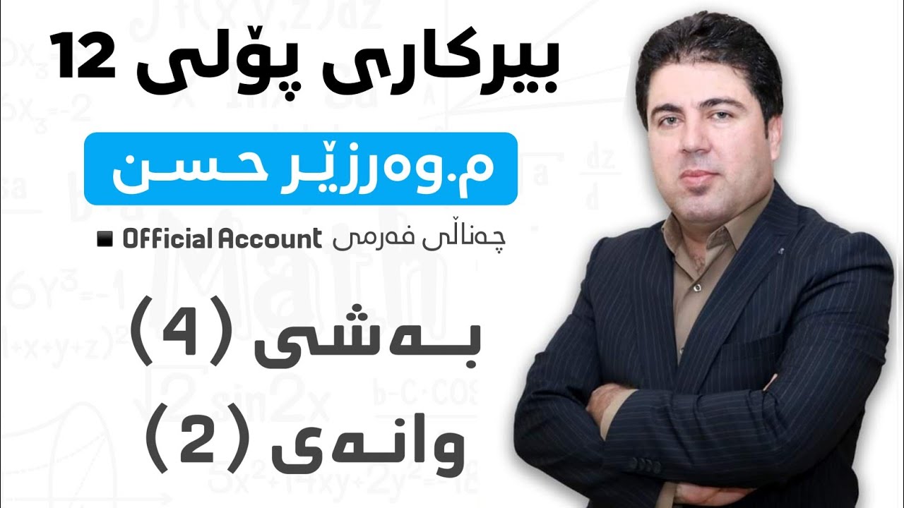 ‎ بەشی 4 وانەی2  بیرکاری پۆلی 12 Birkary poli 12 bashi 4 wanay 2