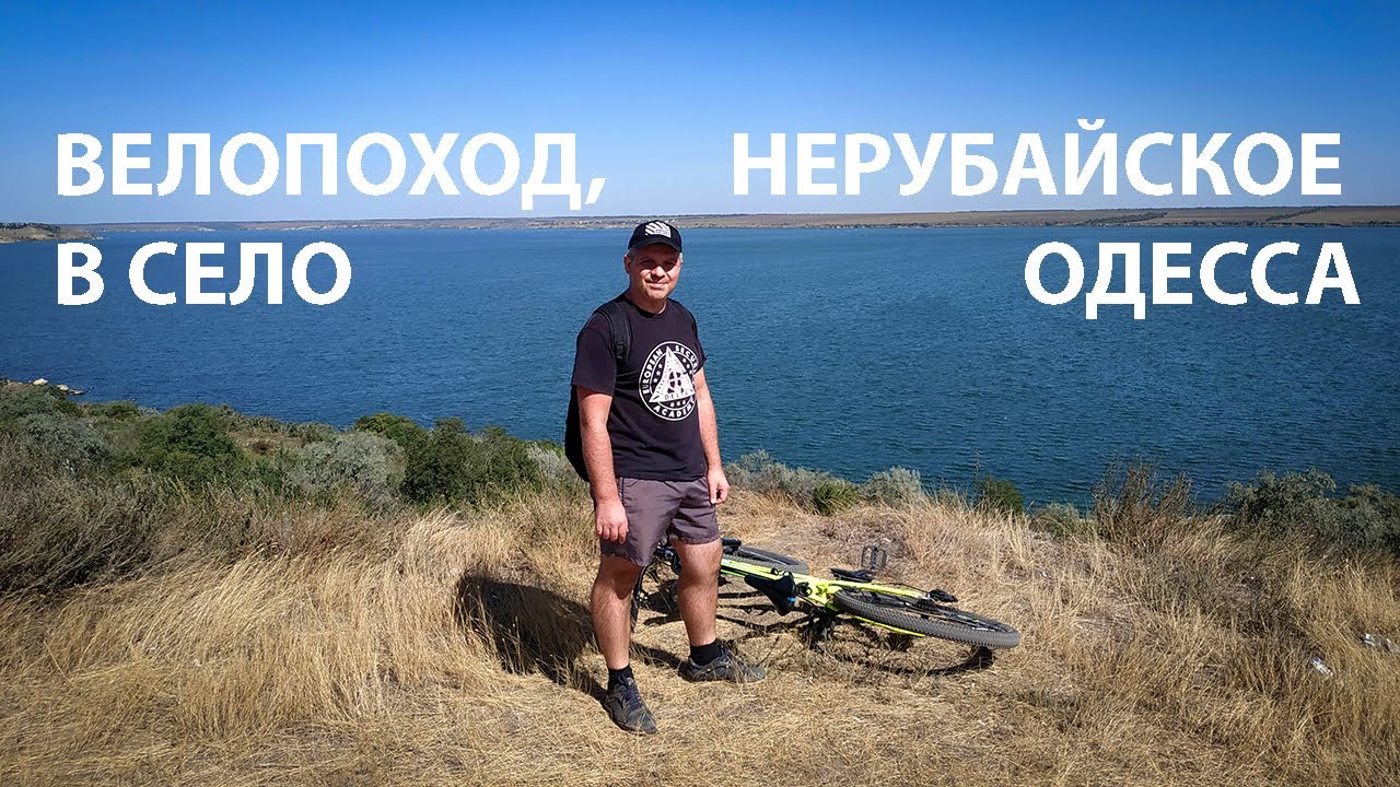 Велопоход, в село Нерубайское Одесса