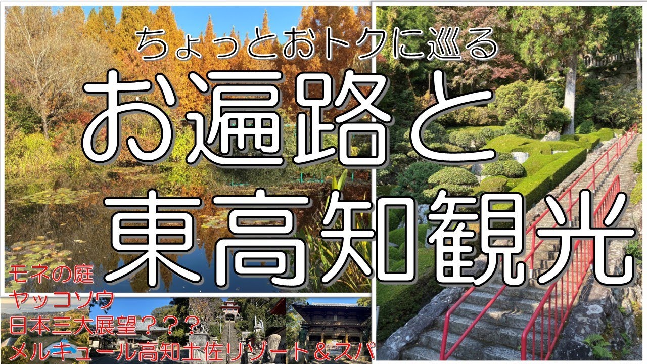 ちょっとおトクに巡る【お遍路と東高知観光】第24番～第27番札所 　　The pilgrimage and sightseeing in East Kochi: Temples 24 to 27