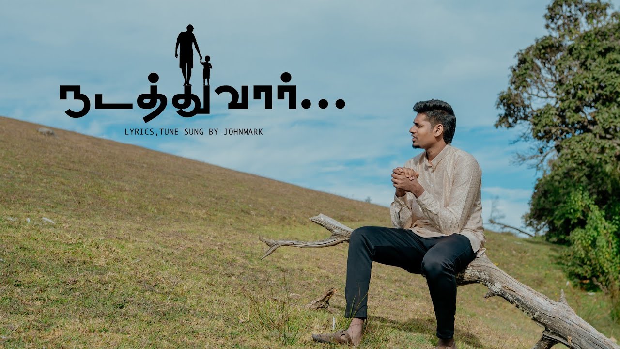 நடத்துவார் - ( NADATHUVAAR) || JOHN MARK || TAMIL CHRISTIAN NEW SONG 2026 #gospel  #christianmusic 