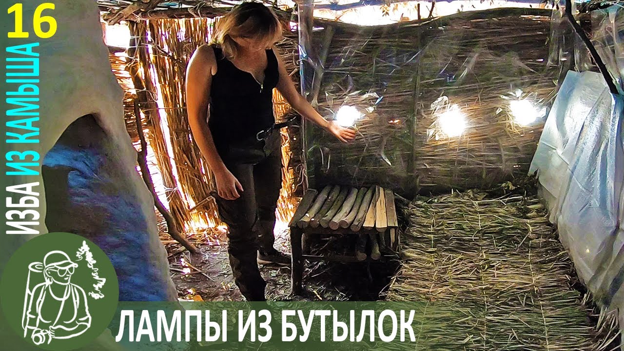 Свет без электричества 👣 Бушкрафт в Избе из камыша | Серия 16