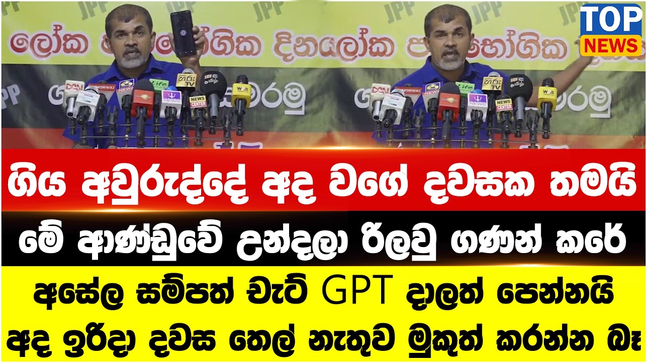 ගිය අවුරුද්දේ අද වගේ දවසක තමයි මේ ආණ්ඩුවේ උන්දලා රිලවු ගණන් කරේ