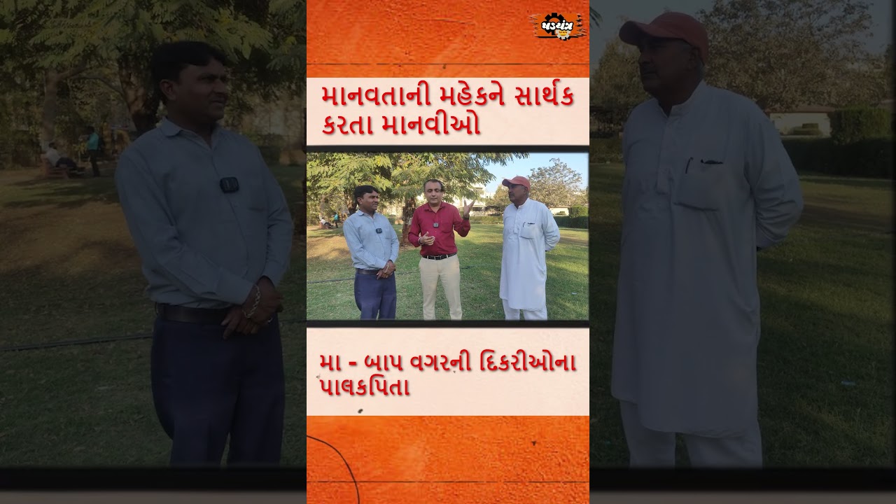 માનવતાની મહેકને સાર્થક કરતા માનવીઓ, મા - બાપ વગરની દિકરીઓના પાલકપિતા
