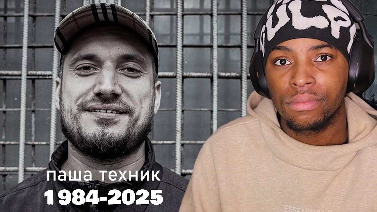 RIP паша техник