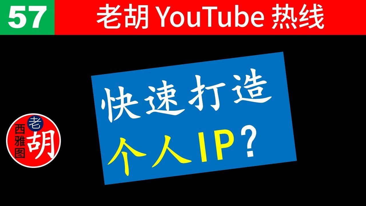 【老胡答问 57】如何快速打造个人IP？IP和内容是什么关系？什么是做真实的自己？
