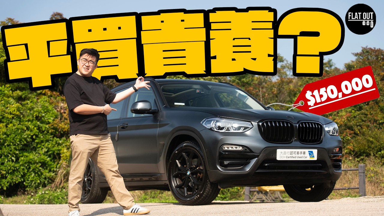 15萬二手BMW X3玩得過？寶馬X3 30i好力闊落啱晒家庭客！引擎漏水+天窗入水係通病！| Flat Out Review #FlatOut試車 #地板油