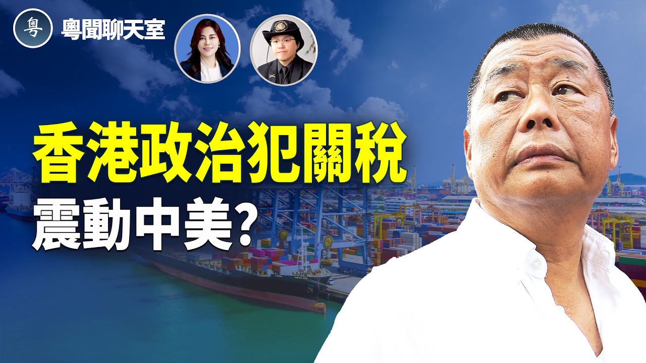 「香港政治犯關稅」是否能在美國國會通過？黎智英女兒現身國情咨文！中美博弈與巴拿馬運河戰略!  主持人: 林茵 嘉賓: 姜嘉偉【粵聞聊天室】