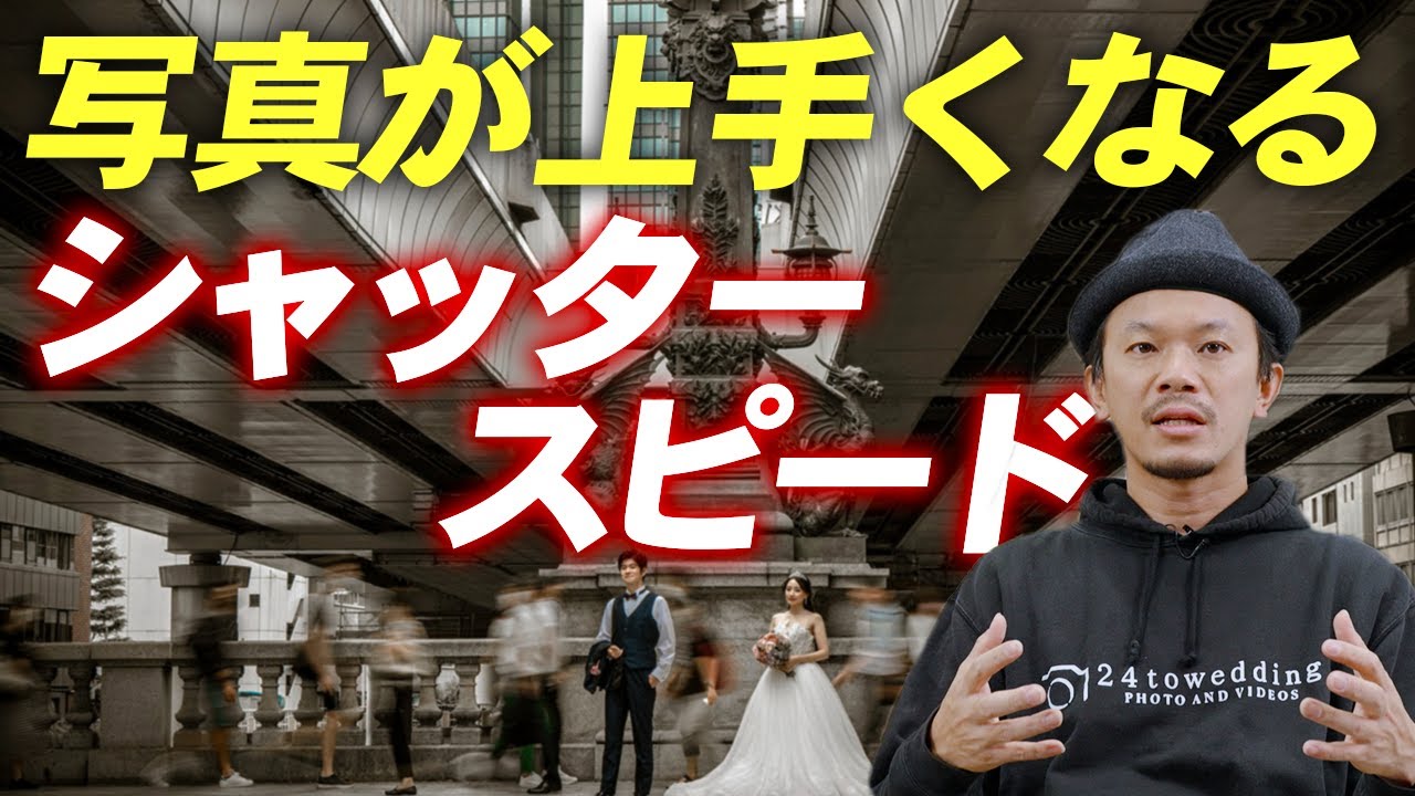 【シャッタースピードの決め方】実例を交えて徹底解説！表現力が上がる撮り方