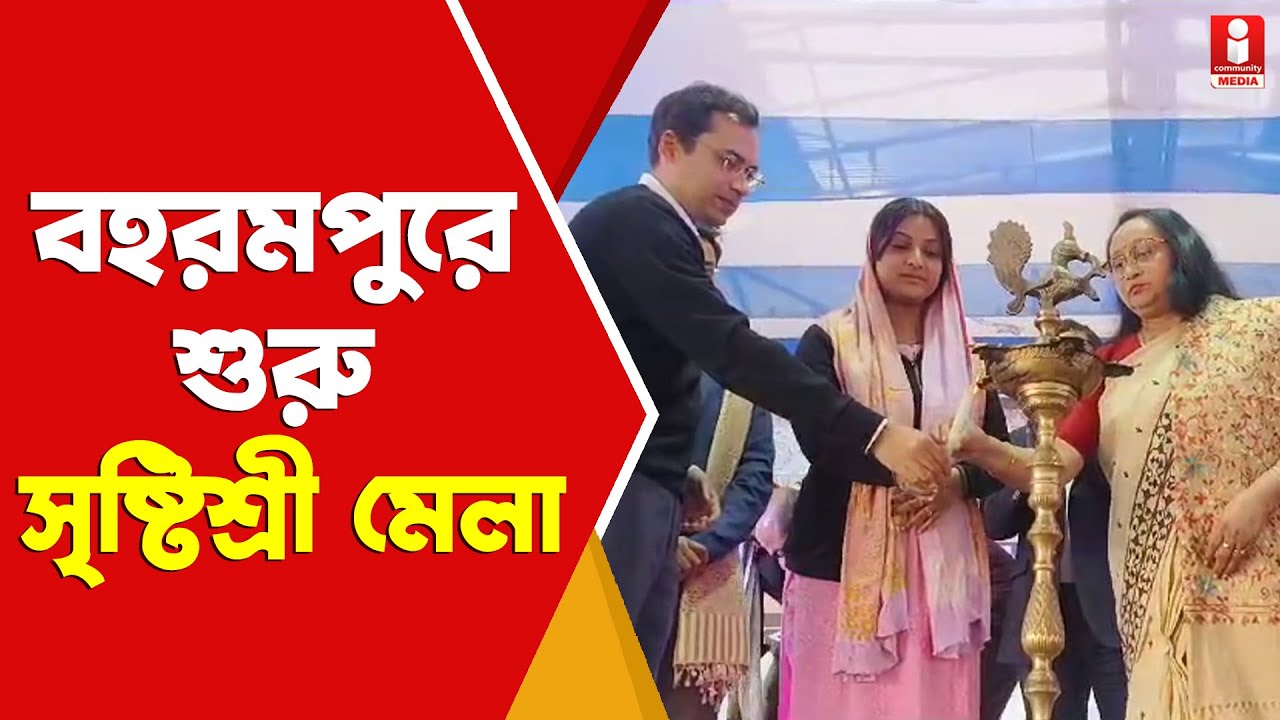 Srishtishree Mela: বহরমপুরে শুরু হল মুর্শিদাবাদ জেলা সৃষ্টিশ্রী মেলা