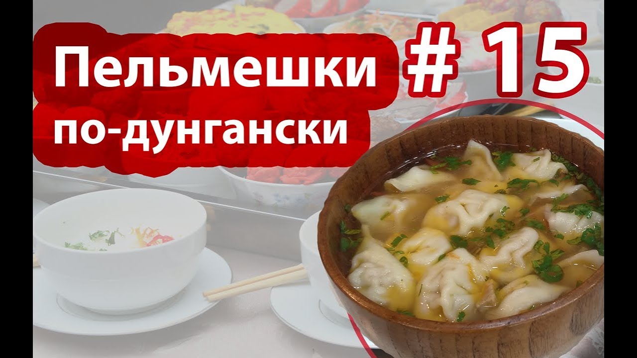 🍛🍲🍥Дунганские пельмешки Тхон Бянш | Готовим с Dungan Food