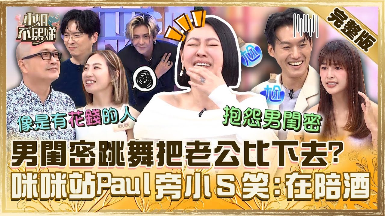 [ENG SUB]婚姻中的絆腳石！男閨密跳舞太殺把林舒語老公比下去？咪咪站Paul旁邊像「有花錢」小Ｓ笑：以為在陪酒！【#小姐不熙娣】20241007 完整版 EP662 則蒲 Paul