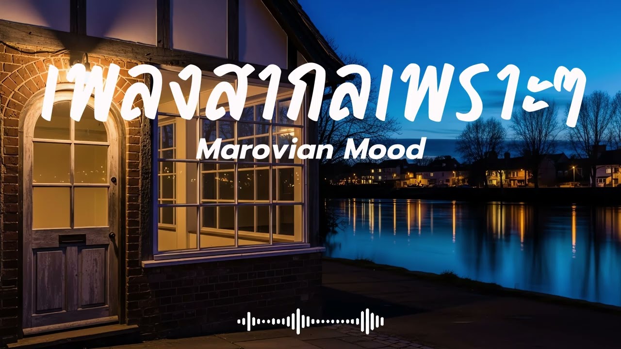 Marovian Mood Vol.9 รวมเพลงสากลเพราะๆ ฟังสบายๆ  #เพลงใหม่ล่าสุด #เพลงฮิต #เพลงสากล #รวมเพลง