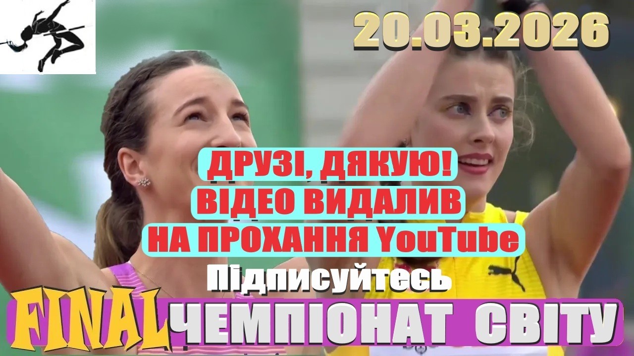 СТРИБКИ У ВИСОТУ. ЧЕМПІОНАТ СВІТУ 2026. ФІНАЛ.  HIGH JUMP. WORLD CHAMPIONSHIP 2026 #sports #news