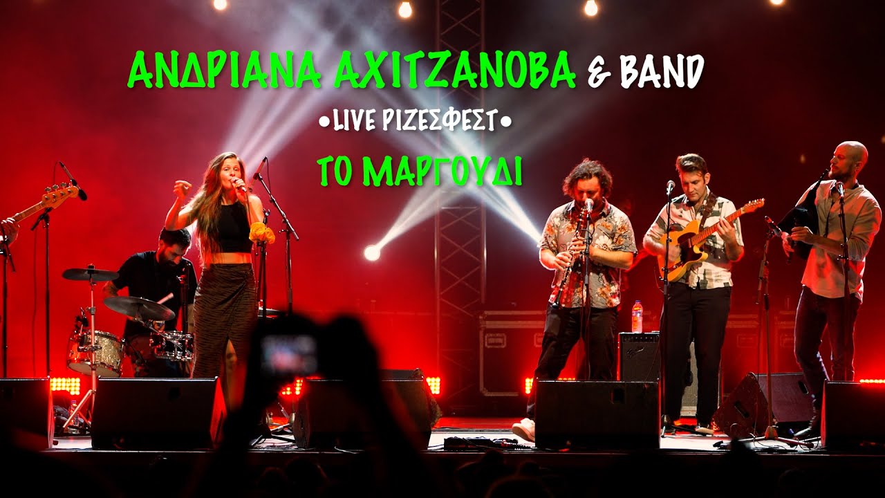 Ανδριάνα Αχιτζάνοβα & Band - Το Μαργούδι κι Αλεξανδρής - ΡΙΖΕΣ ΦΕΣΤ 2024 Τεχνόπολη