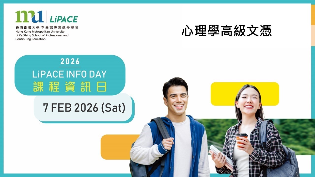 全日制課程資訊日2026 - 心理學高級文憑