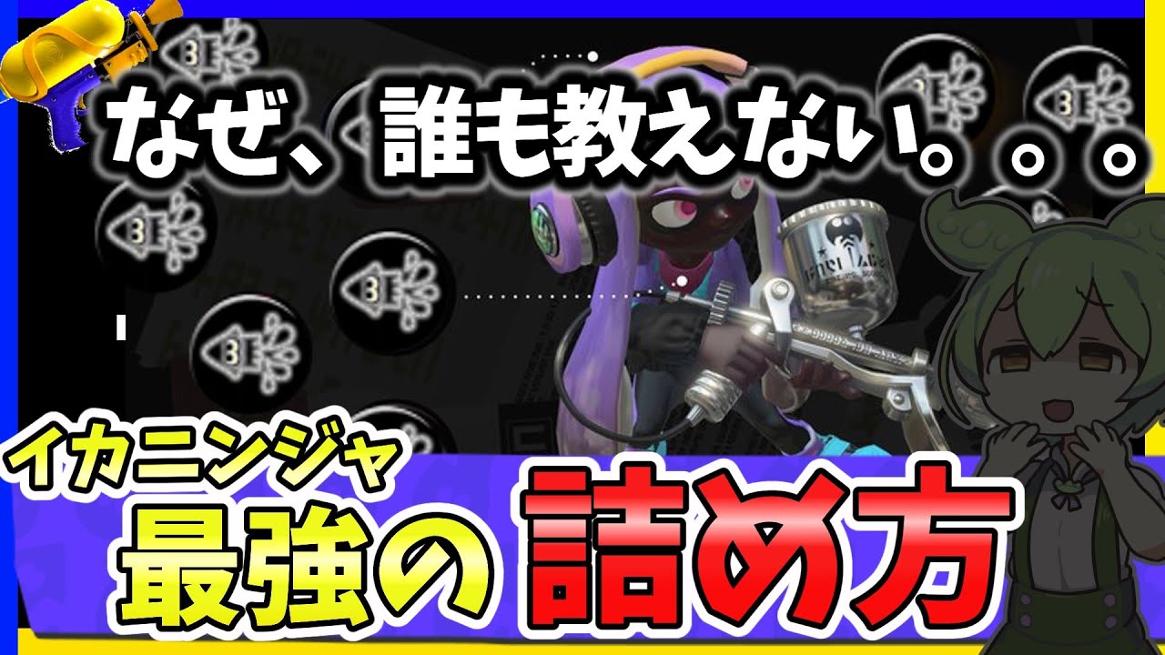 【1時間無敗】イカニンジャｘ短射程の大原則【スプラトゥーン３】【初心者】