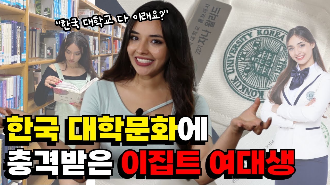 한국 대학생들 왜 이렇게 열심히 살아요? | 이집트 자나의 한국 리뷰