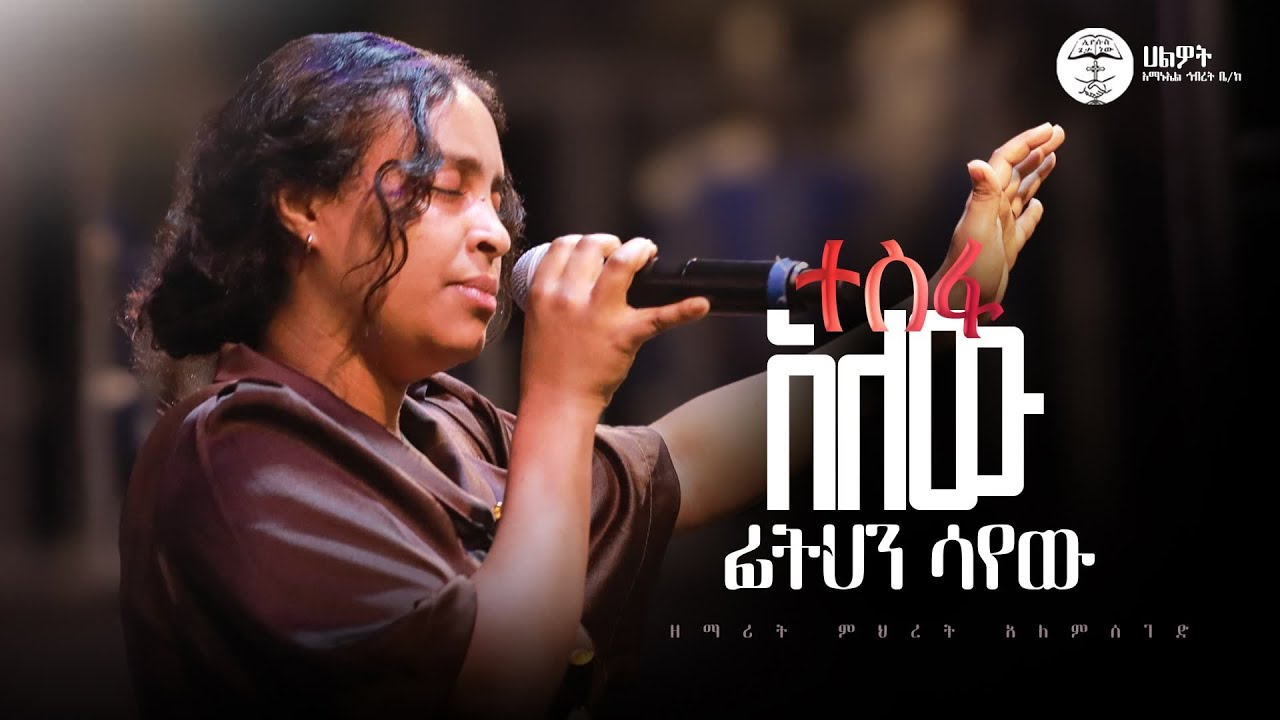 ተስፋ አለው ፊትህን ሳየው | ዘማሪት ምህረት አለምሰገድ | Live Worship | የአምልኮ ጊዜ | Halwot E.U.C | #2025