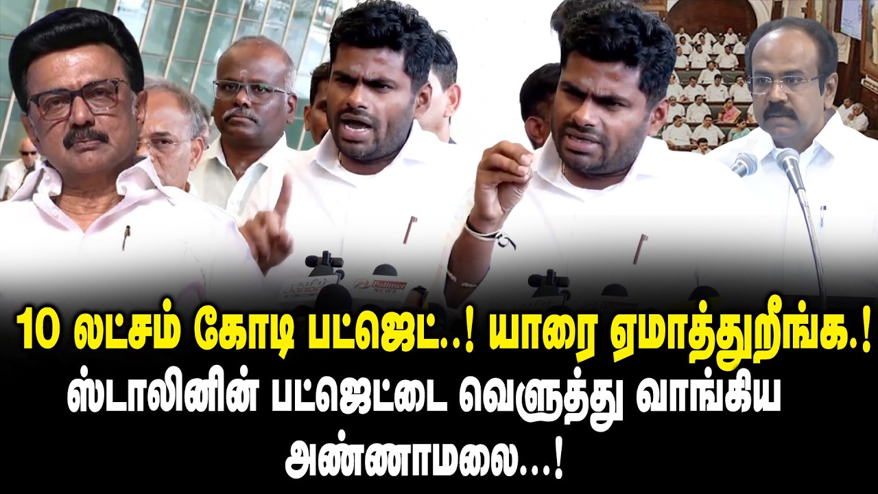 10 லட்சம் கோடி பட்ஜெட்.! யாரை ஏமாத்துறீங்க .! Annamalai  Pressmeet on TN Budget 2026 | DMK Govt