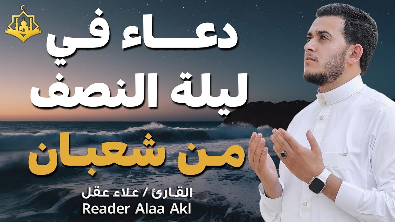 دعاء في ليلة النصف من شعبان 🌙 دعاء مؤثر يفتح أبواب الرحمة والمغفرة بصوت علاء عقل
