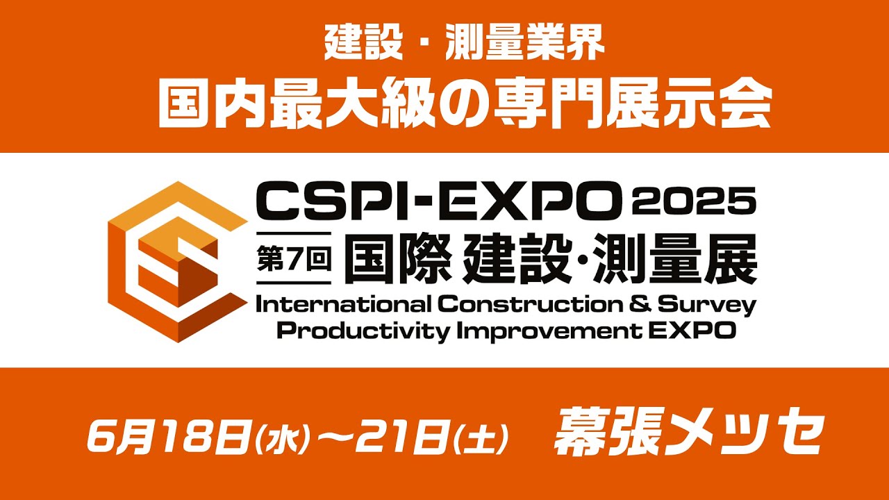 【CSPI-EXPO 2025】第７回 国際 建設・測量展 開催レポート映像