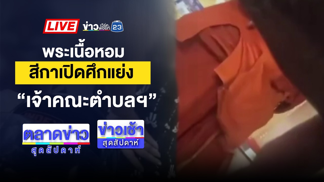 🔴Live ตลาดข่าวสุดสัปดาห์ | ชายซดเหล้าย้อมใจ ดักฟันพ่อเลี้ยงดับ | 21 ก.พ. 69