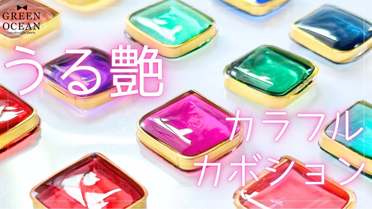 うる艶✨カラフルカボション