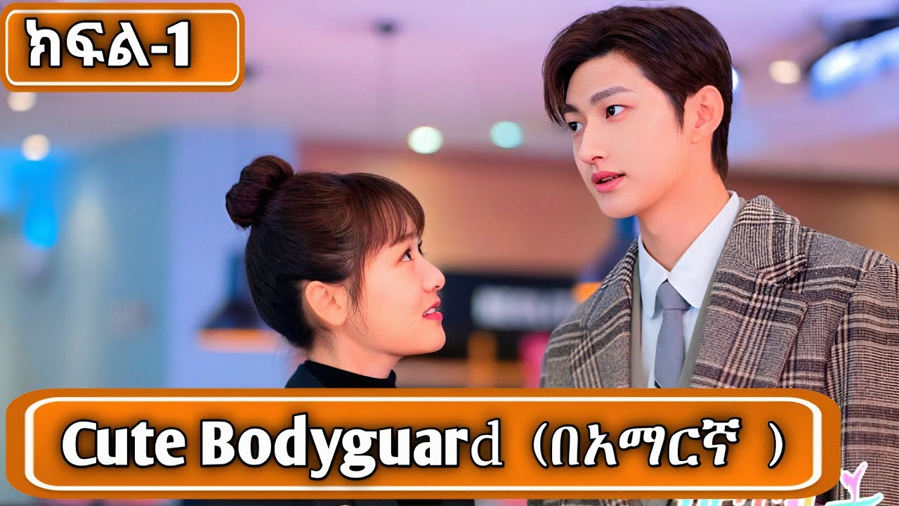 🔴 ( ክፍል-1) Cute bodyguard (በአማርኛ) #youngታሪክዝም |#cdrama | #ኢትዮkdrama