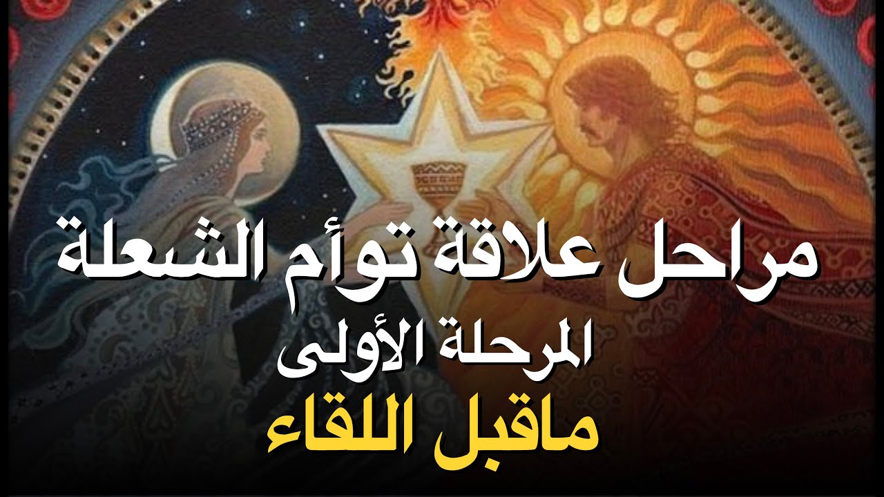 مراحل علاقة توأم الشعلة - المرحلة الأولى: ماقبل اللقاء