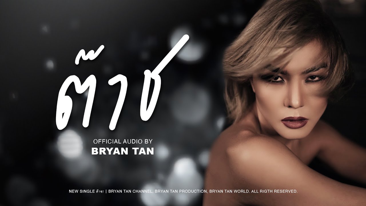 Touch ต๊าช - lyric | Bryan Tan