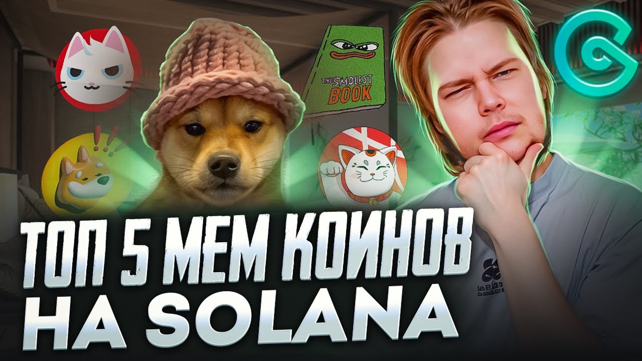 Топ 5 meme coin на Solana!!  Какие мем коины интересны в 2024?!!🤑