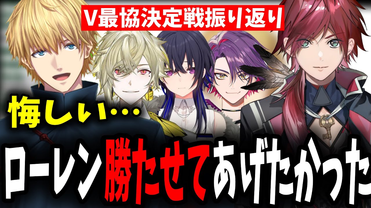 【Ｖ最協決定戦】V最協の振り返りでローレンに対する思いが爆発しちゃうエビオ【にじさんじ/エクスアルビオ/ローレン/一ノ瀬うるは/渡会雲雀/瀬尾カザリ/V最/切り抜き】
