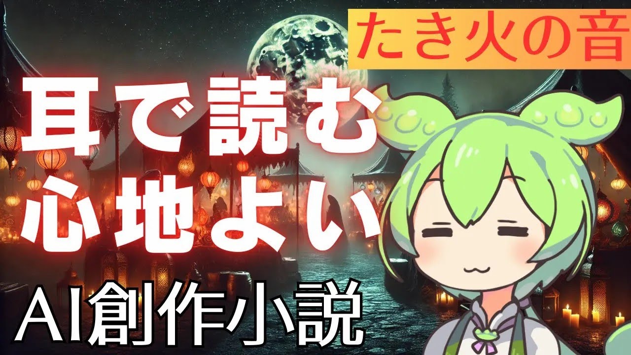 【睡眠用】本好き必見！ずんだもんの耳で読む心地よい朗読　たき火の音