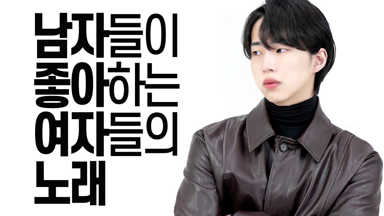 남자들이 설레는 여자들의 노래