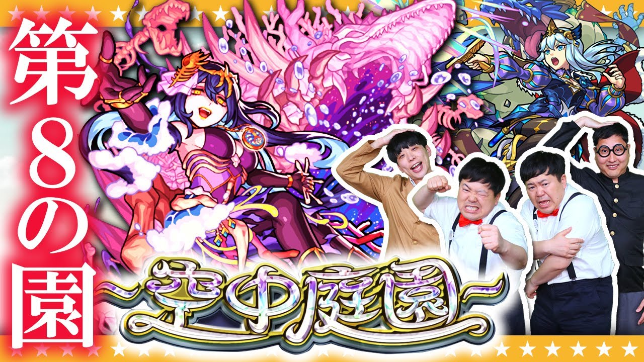 【モンスト】救世主は○○…！？「天魔の孤城～空中庭園～」第8の園に挑戦！！