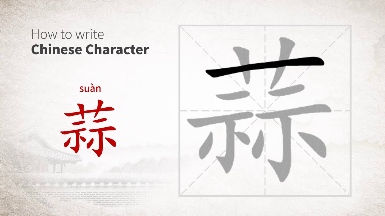 How to write Chinese character 蒜 (suan)