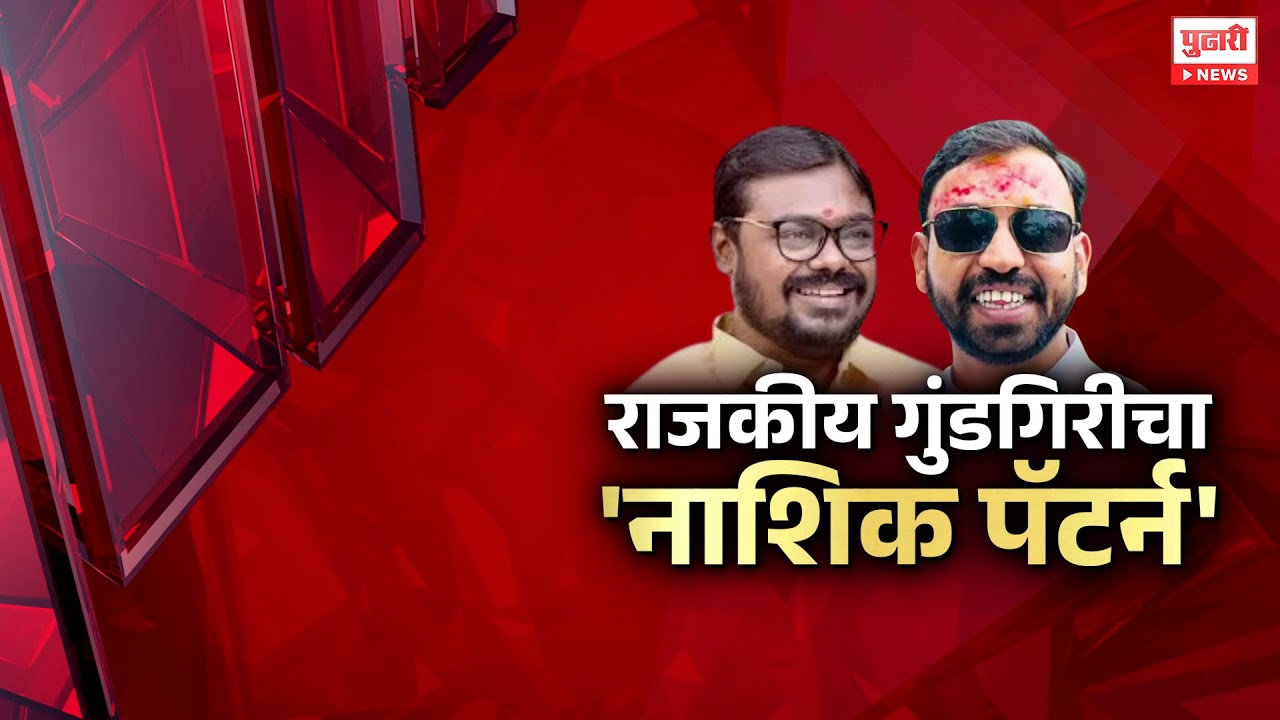 Pudhari News | भाजपमध्ये प्रवेश केलेल्या मामा राजवाडेला बेड्या | Pudhari Special Report
