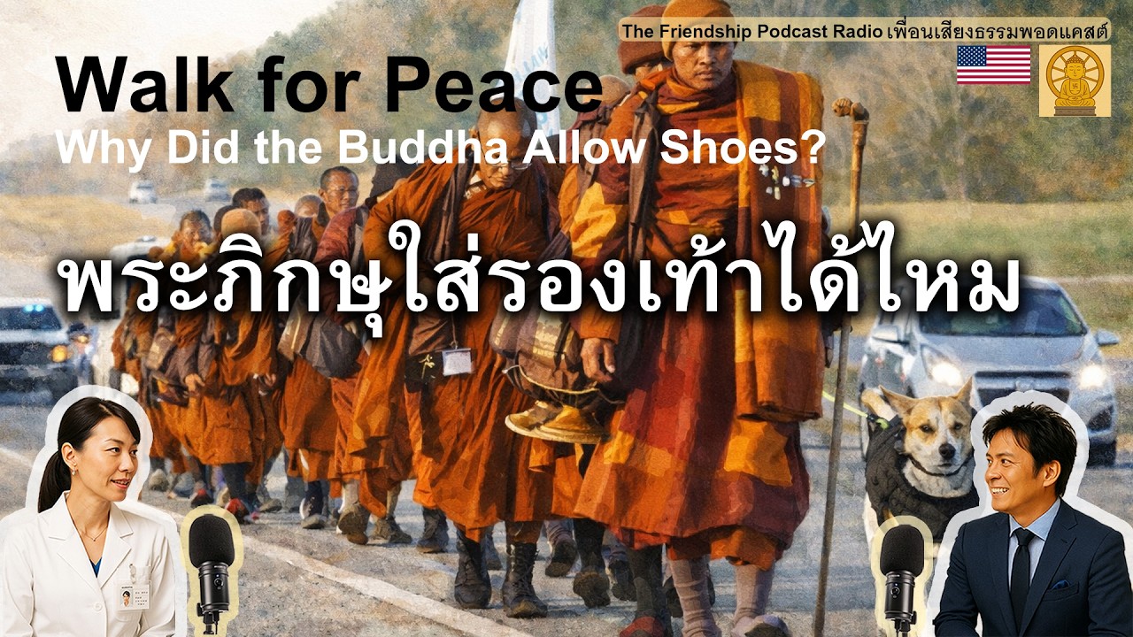 ทำไมพระพุทธเจ้าจึงอนุญาตให้พระสงฆ์ใส่รองเท้า? จากพระโสณโกลิวิสะสู่ Walk for Peace 2026-02-23