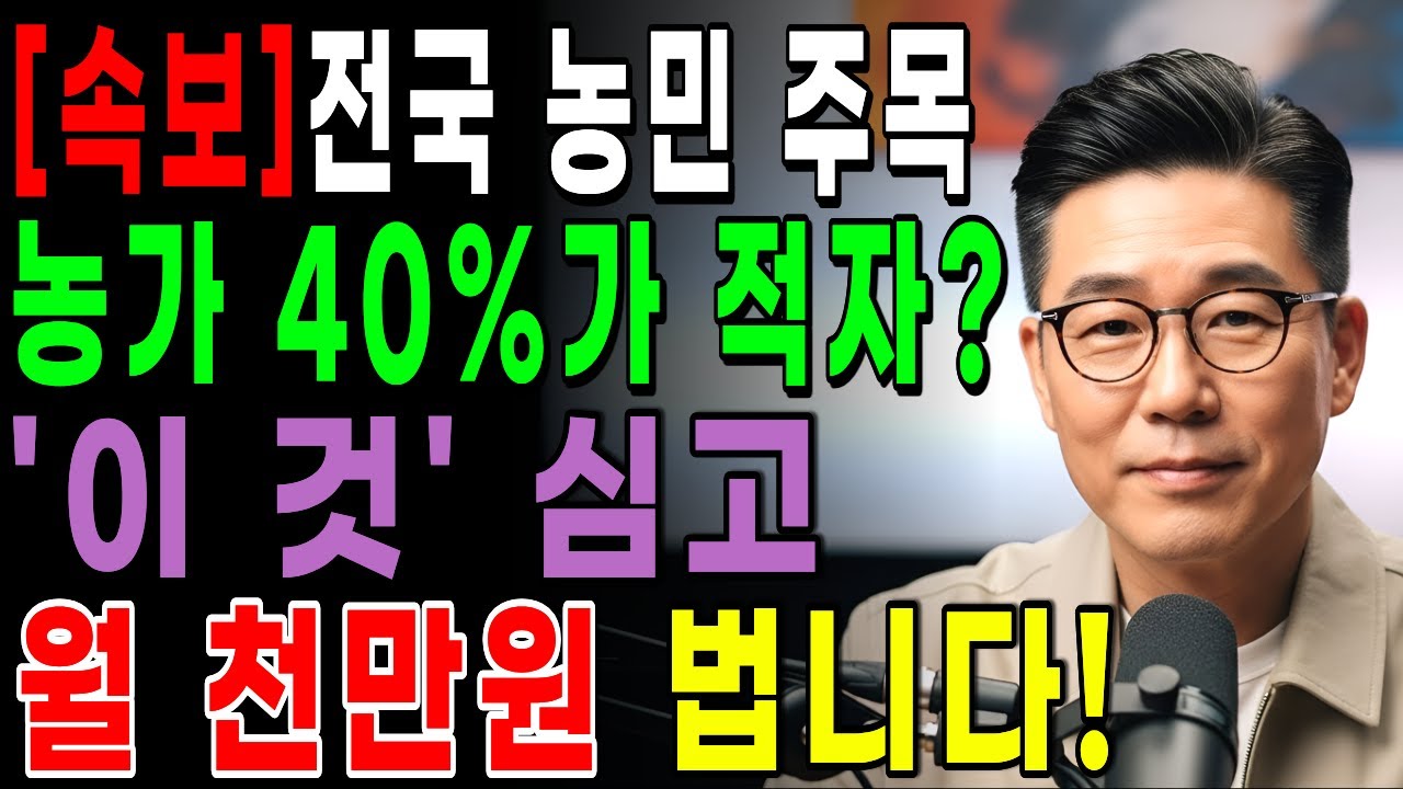 [속보] 농사 지어 병원비로 다 쓰시나요?  농지 농사 안 짓고 돈 버는 '기적의 농사법' | 시니어정보 | 노후정보 | 오디오북