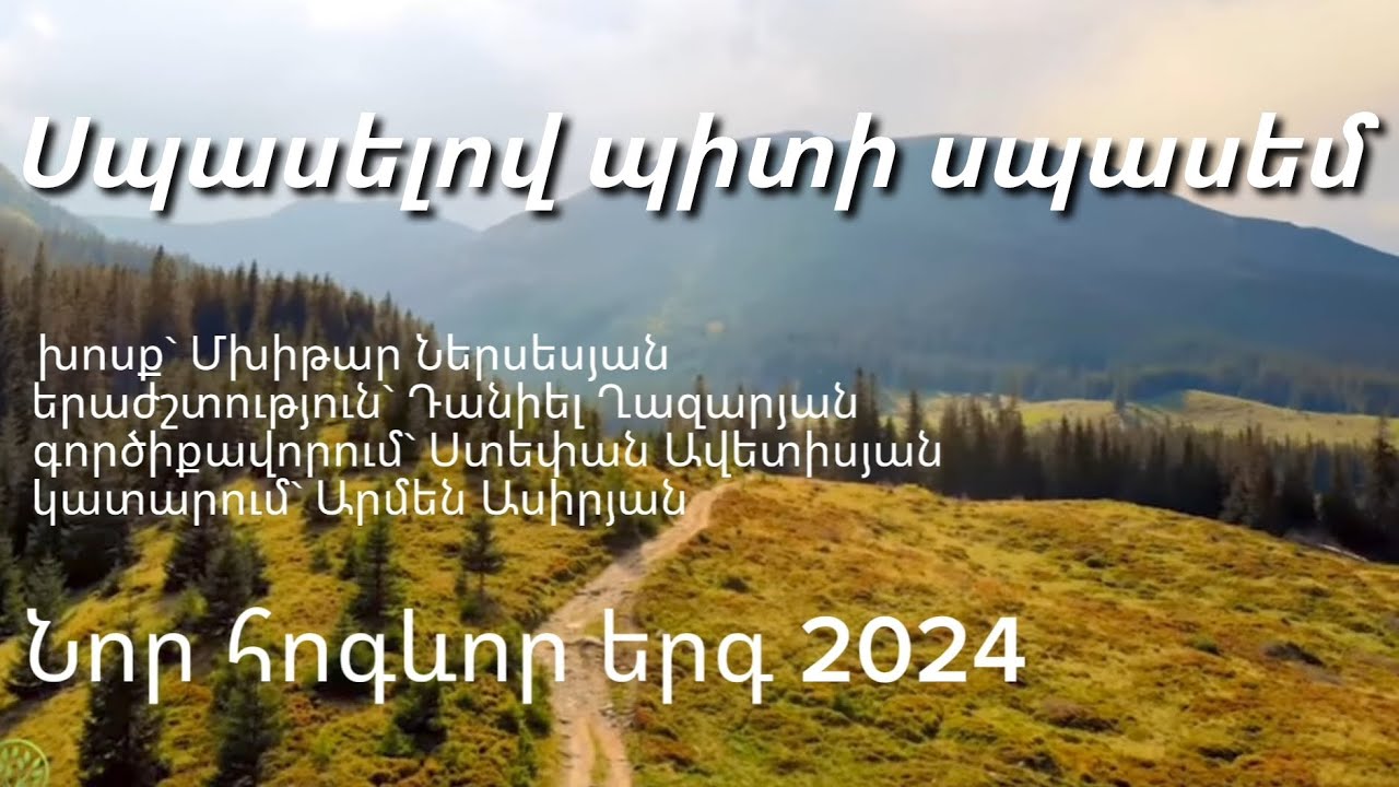 Նոր հոգևոր երգ Արմեն Ասիրյան Սպասելով պիտի սպասեմ/Nor hogevor erg Armen Asiryan Spaselov piti spasem
