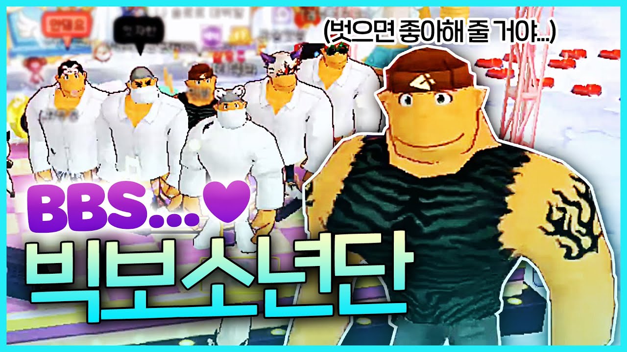 BBS, 꿈보다 가슴이 더 큰 소년들이 왔다